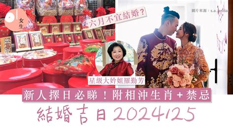 八字相沖結婚|2024/25結婚好日子｜4大結婚吉日/登記擇日事項：生 